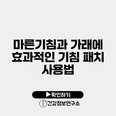 마른기침과 가래에 효과적인 기침 패치 사용법