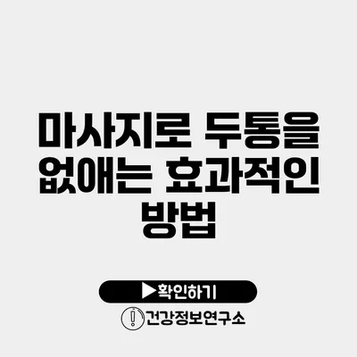 마사지로 두통을 없애는 효과적인 방법