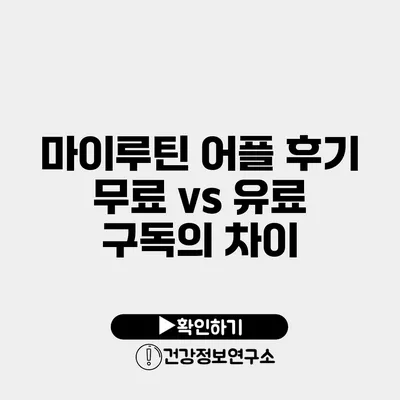 마이루틴 어플 후기 무료 vs 유료 구독의 차이