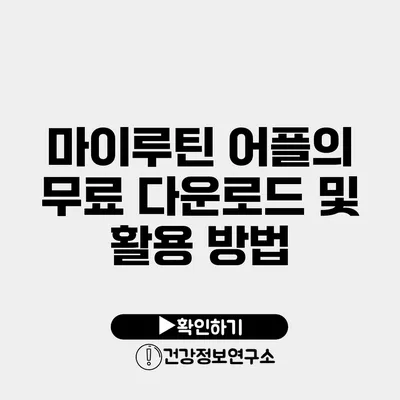 마이루틴 어플의 무료 다운로드 및 활용 방법