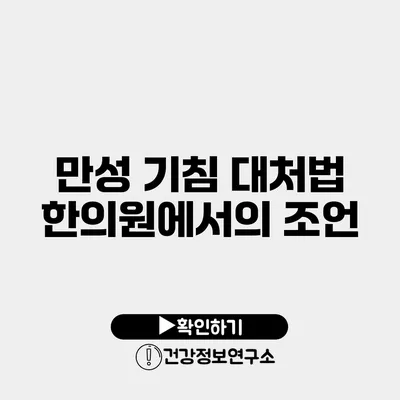 만성 기침 대처법 한의원에서의 조언