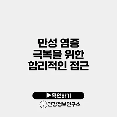 만성 염증 극복을 위한 합리적인 접근