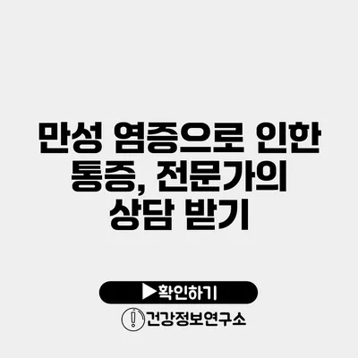 만성 염증으로 인한 통증, 전문가의 상담 받기