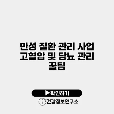 만성 질환 관리 사업 고혈압 및 당뇨 관리 꿀팁
