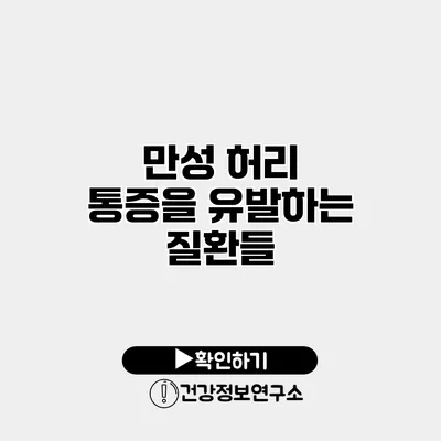 만성 허리 통증을 유발하는 질환들