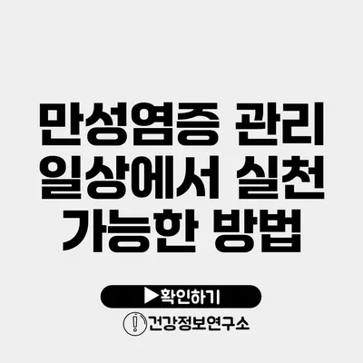 만성염증 관리 일상에서 실천 가능한 방법