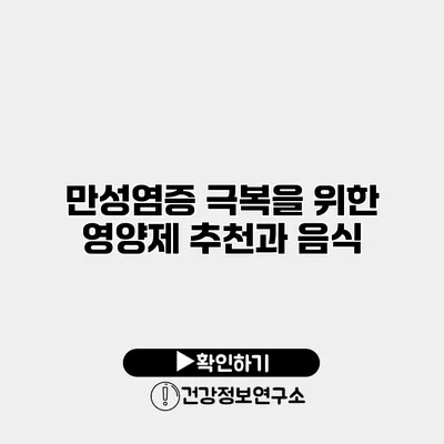 만성염증 극복을 위한 영양제 추천과 음식