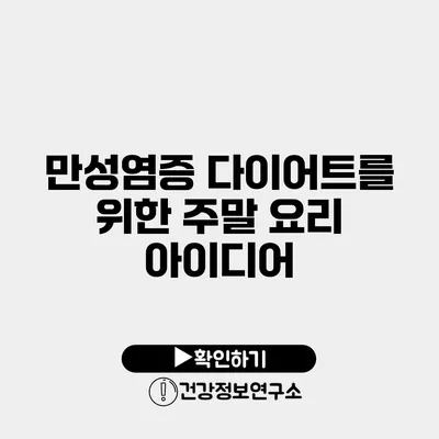 만성염증 다이어트를 위한 주말 요리 아이디어