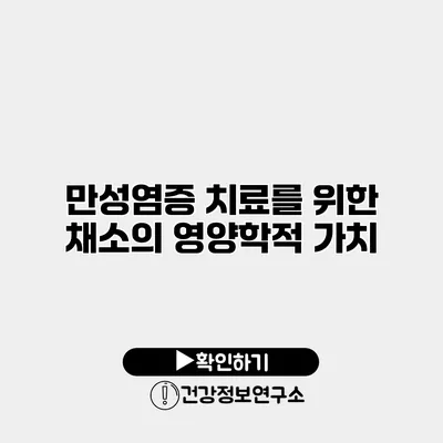 만성염증 치료를 위한 채소의 영양학적 가치