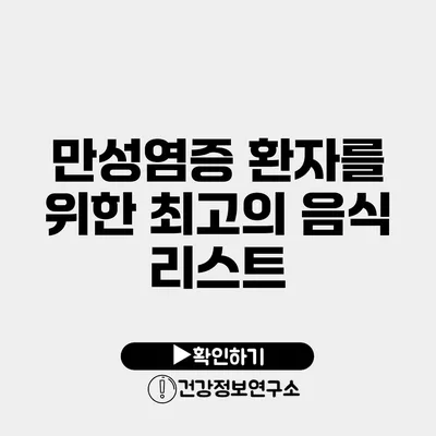 만성염증 환자를 위한 최고의 음식 리스트