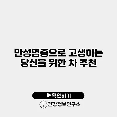 만성염증으로 고생하는 당신을 위한 차 추천