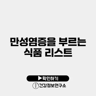 만성염증을 부르는 식품 리스트