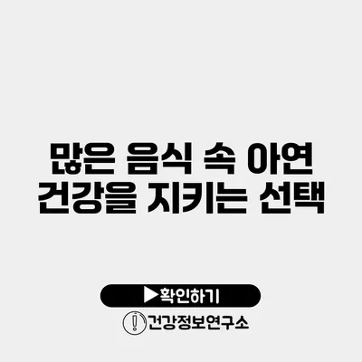 많은 음식 속 아연 건강을 지키는 선택