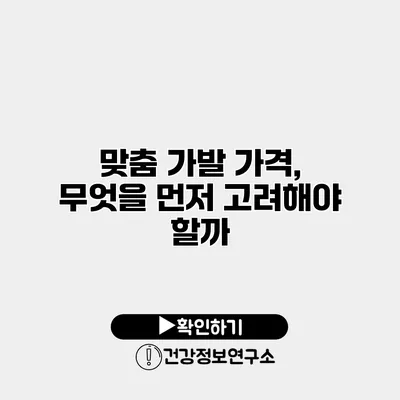 맞춤 가발 가격, 무엇을 먼저 고려해야 할까?