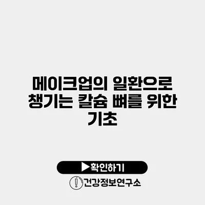 메이크업의 일환으로 챙기는 칼슘 뼈를 위한 기초