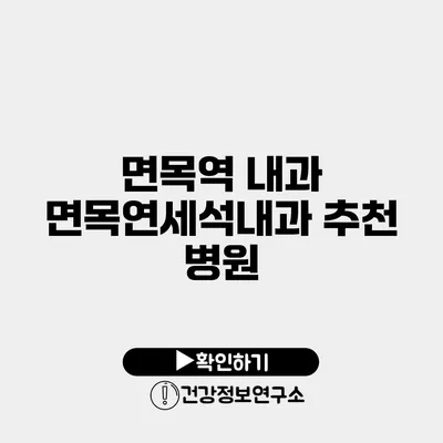 면목역 내과 면목연세석내과 추천 병원