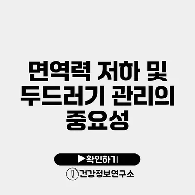 면역력 저하 및 두드러기 관리의 중요성