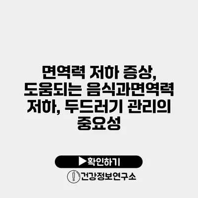 면역력 저하 증상, 도움되는 음식과면역력 저하, 두드러기 관리의 중요성