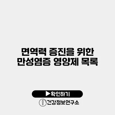면역력 증진을 위한 만성염증 영양제 목록