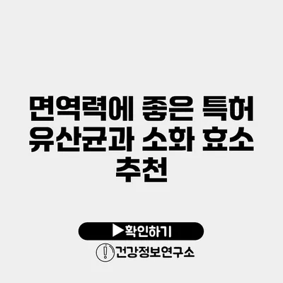 면역력에 좋은 특허 유산균과 소화 효소 추천