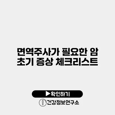 면역주사가 필요한 암 초기 증상 체크리스트
