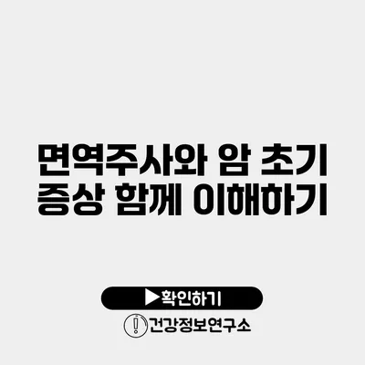 면역주사와 암 초기 증상 함께 이해하기