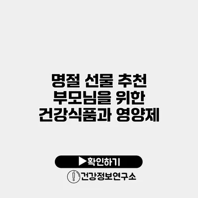 명절 선물 추천 부모님을 위한 건강식품과 영양제