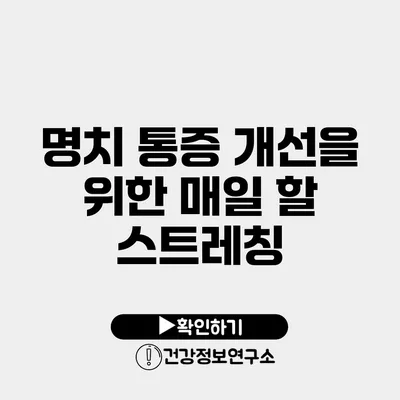 명치 통증 개선을 위한 매일 할 스트레칭