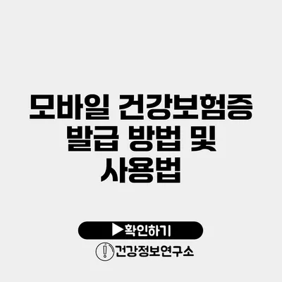 모바일 건강보험증 발급 방법 및 사용법