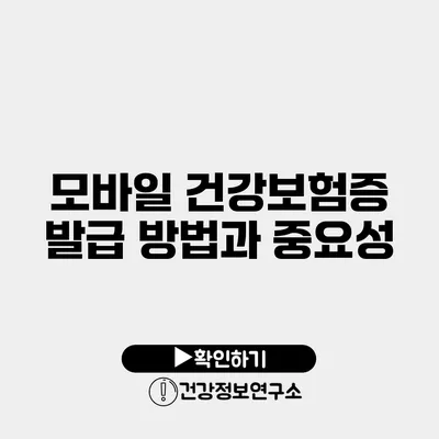 모바일 건강보험증 발급 방법과 중요성
