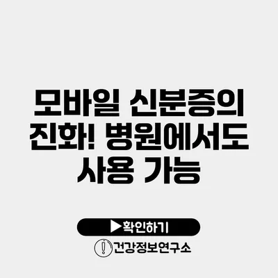 모바일 신분증의 진화! 병원에서도 사용 가능