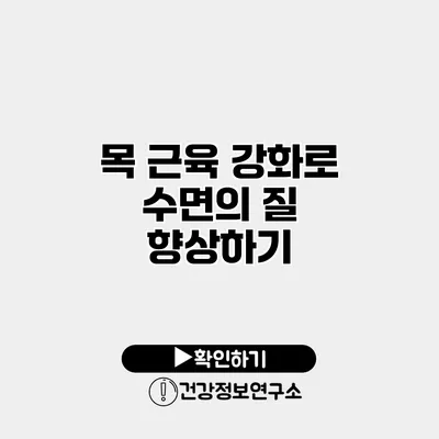 목 근육 강화로 수면의 질 향상하기