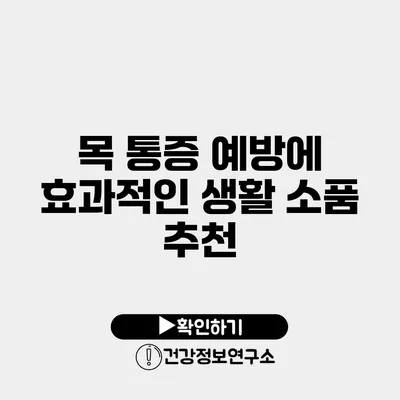 목 통증 예방에 효과적인 생활 소품 추천