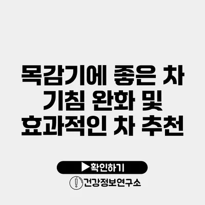 목감기에 좋은 차 기침 완화 및 효과적인 차 추천