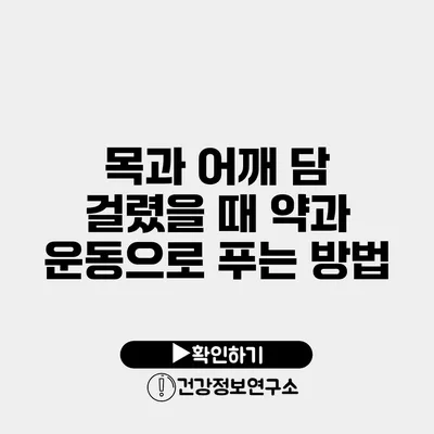 목과 어깨 담 걸렸을 때 약과 운동으로 푸는 방법