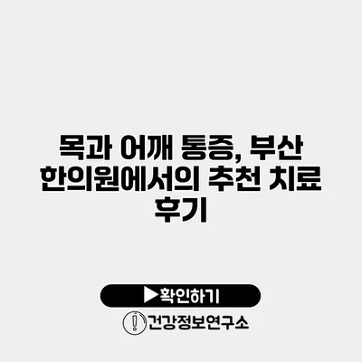 목과 어깨 통증, 부산 한의원에서의 추천 치료 후기