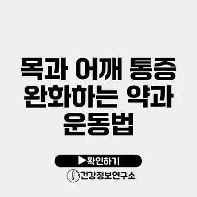 목과 어깨 통증 완화하는 약과 운동법