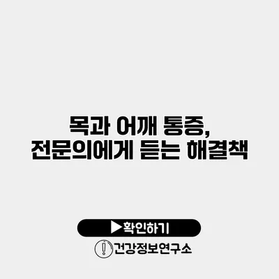 목과 어깨 통증, 전문의에게 듣는 해결책
