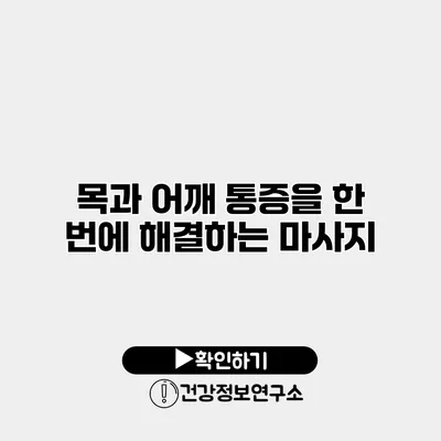 목과 어깨 통증을 한 번에 해결하는 마사지