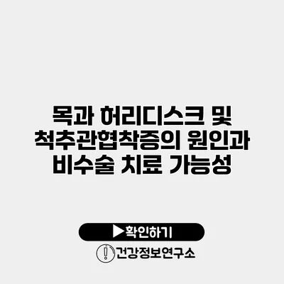 목과 허리디스크 및 척추관협착증의 원인과 비수술 치료 가능성