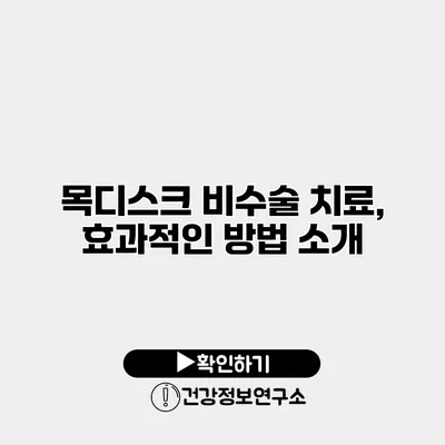 목디스크 비수술 치료, 효과적인 방법 소개