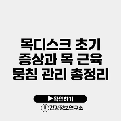 목디스크 초기 증상과 목 근육 뭉침 관리 총정리