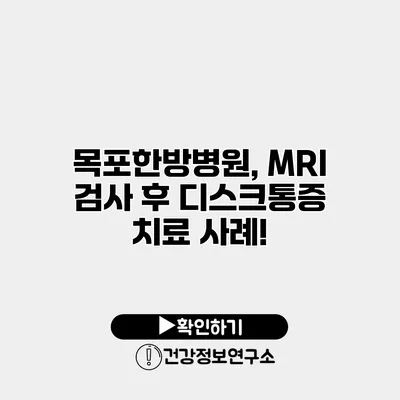 목포한방병원, MRI 검사 후 디스크통증 치료 사례!