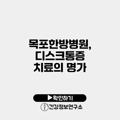 목포한방병원, 디스크통증 치료의 명가