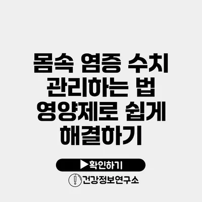 몸속 염증 수치 관리하는 법 영양제로 쉽게 해결하기