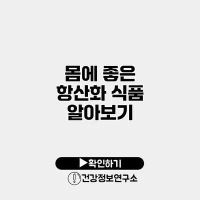 몸에 좋은 항산화 식품 알아보기