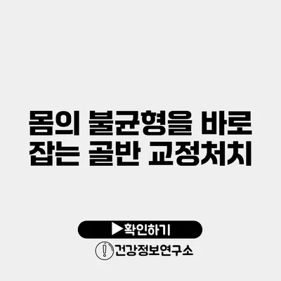 몸의 불균형을 바로 잡는 골반 교정처치