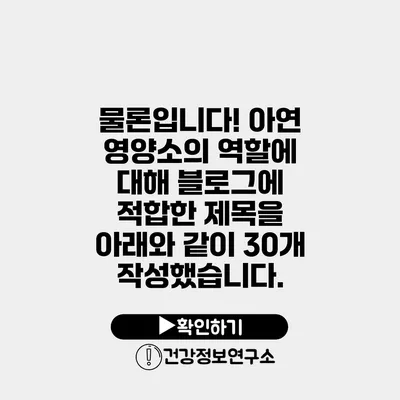 물론입니다! 아연 영양소의 역할에 대해 블로그에 적합한 제목을 아래와 같이 30개 작성했습니다.