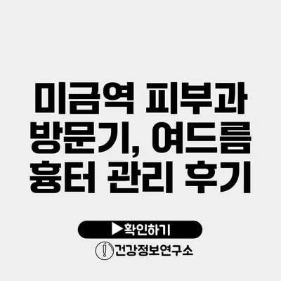 미금역 피부과 방문기, 여드름 흉터 관리 후기