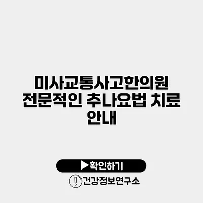 미사교통사고한의원 전문적인 추나요법 치료 안내